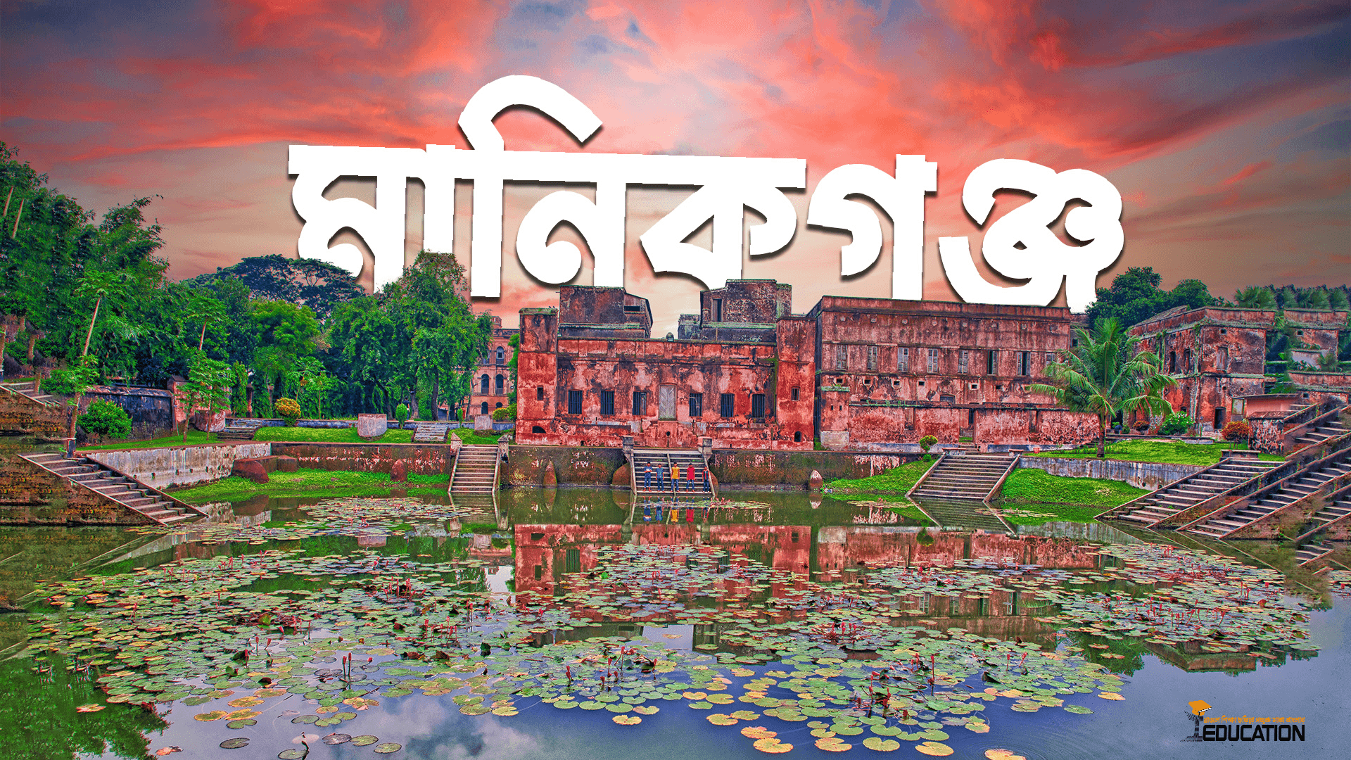 মানিকগঞ্জ জেলা | Manikganj District